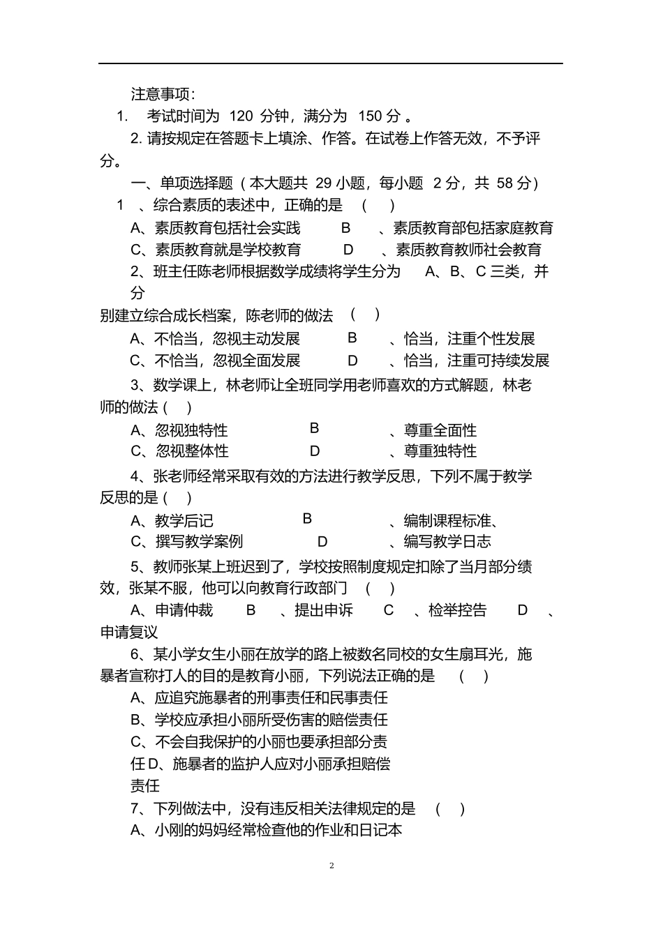 2019年上半年教师资格证综合素质(小学)真题及答案.docx_第2页