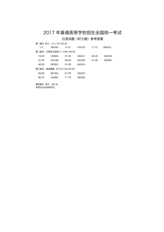 2017年普通高等学校招生全国统一考试日语试题答案.docx