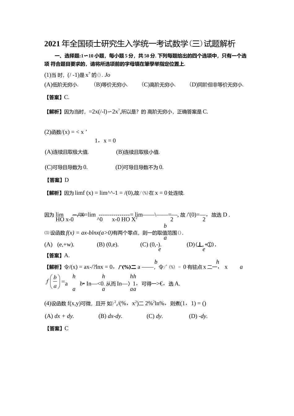 2021研究生考试数学三真题及答案解析.docx_第1页