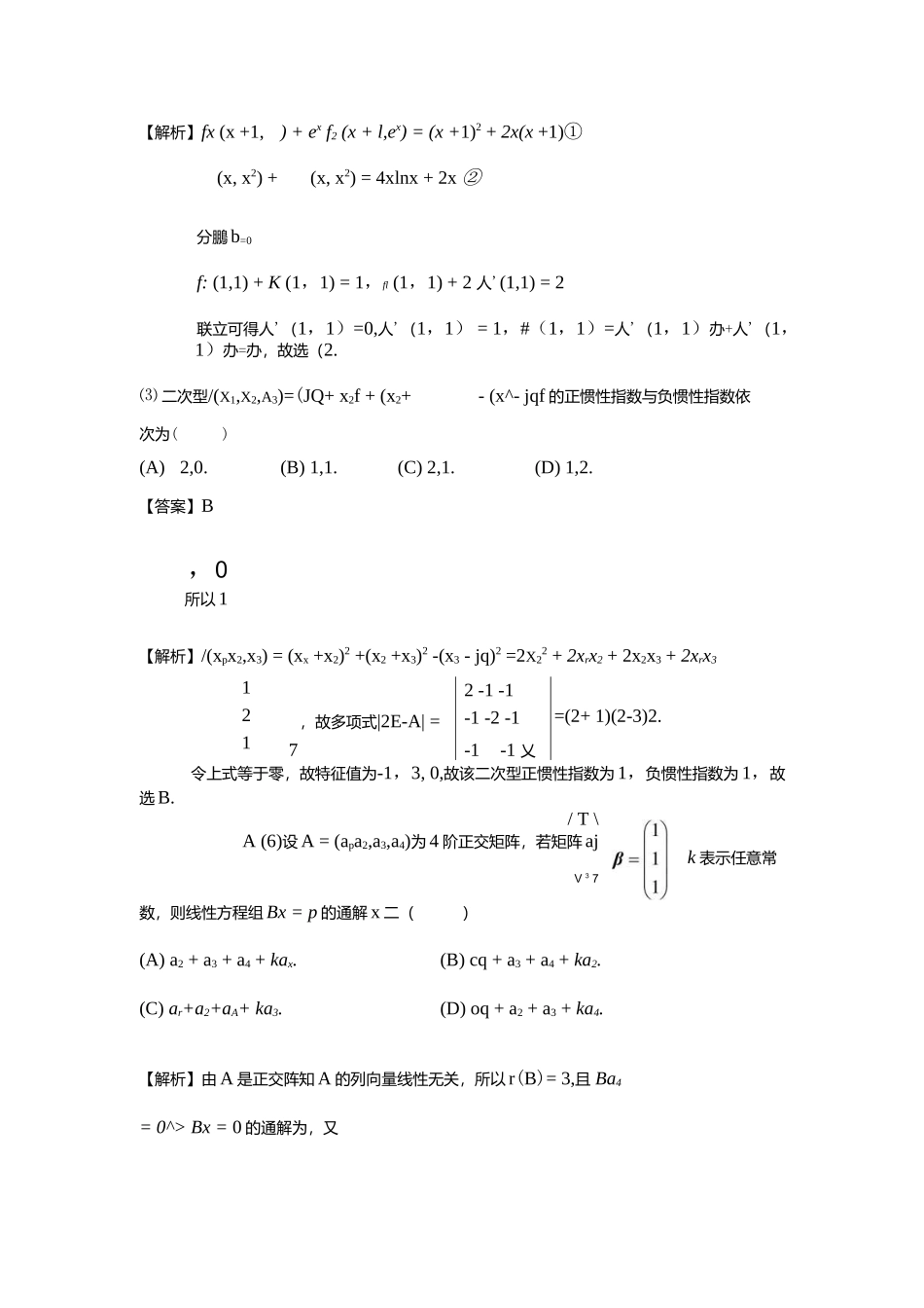 2021研究生考试数学三真题及答案解析.docx_第2页