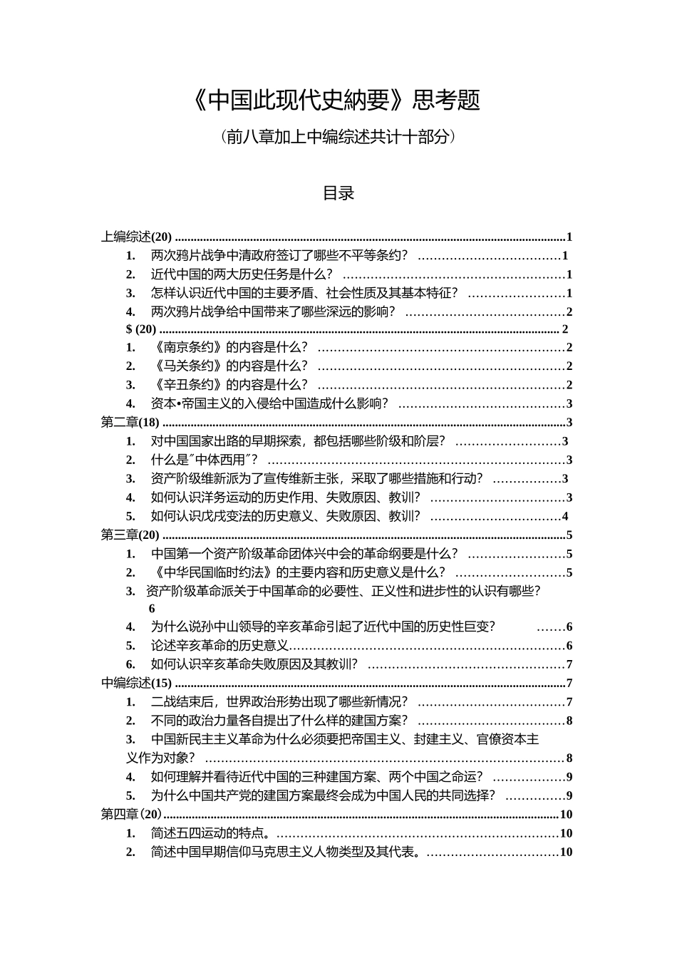 中国近现代史纲要(2018年版)复习资料.docx_第1页
