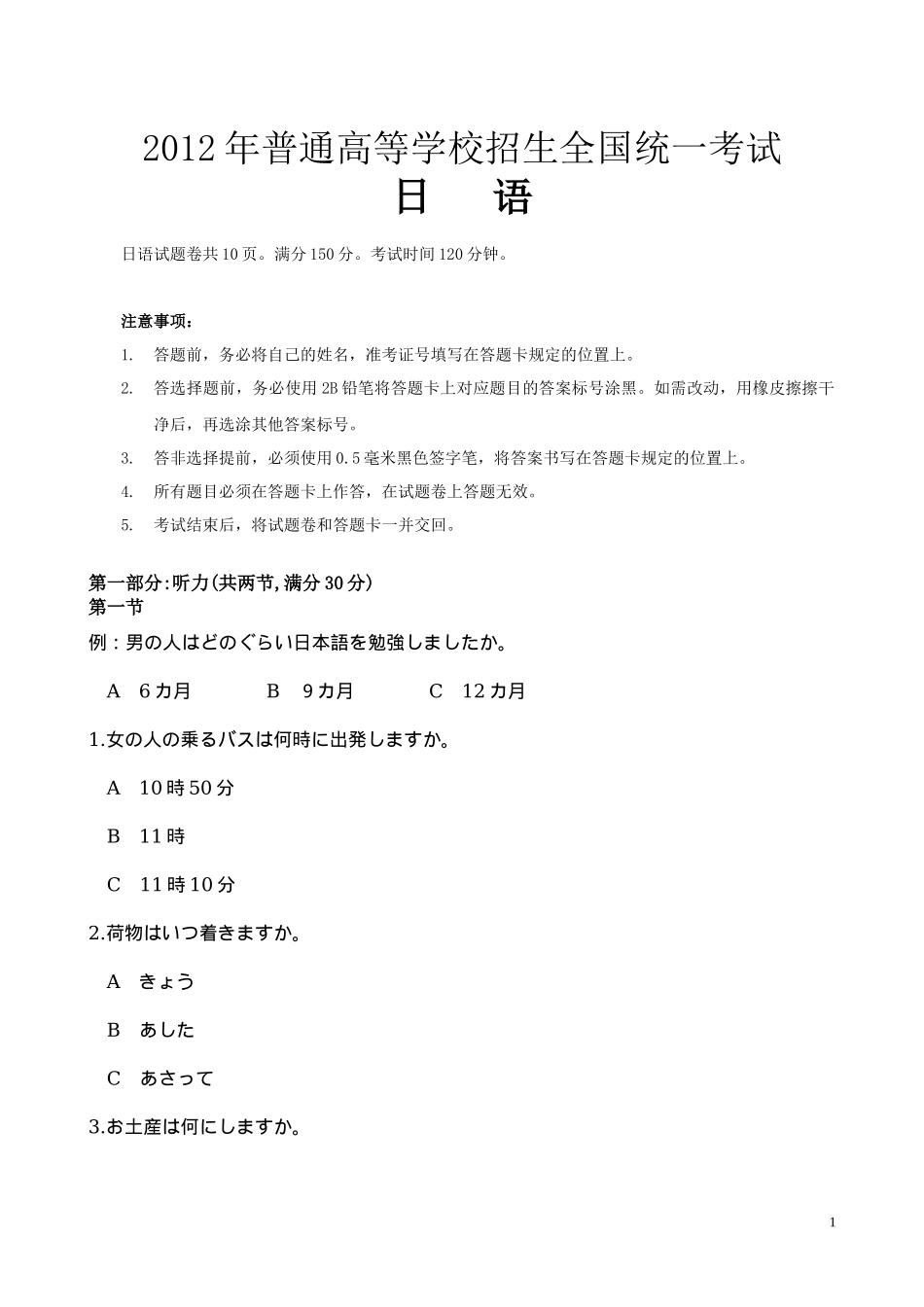 2012年普通高等学校招生全国统一考试日语试题及答案.docx_第1页