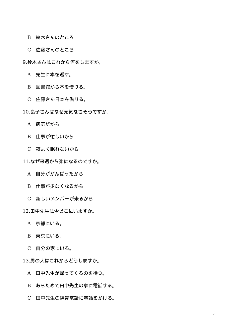 2012年普通高等学校招生全国统一考试日语试题及答案.docx_第3页