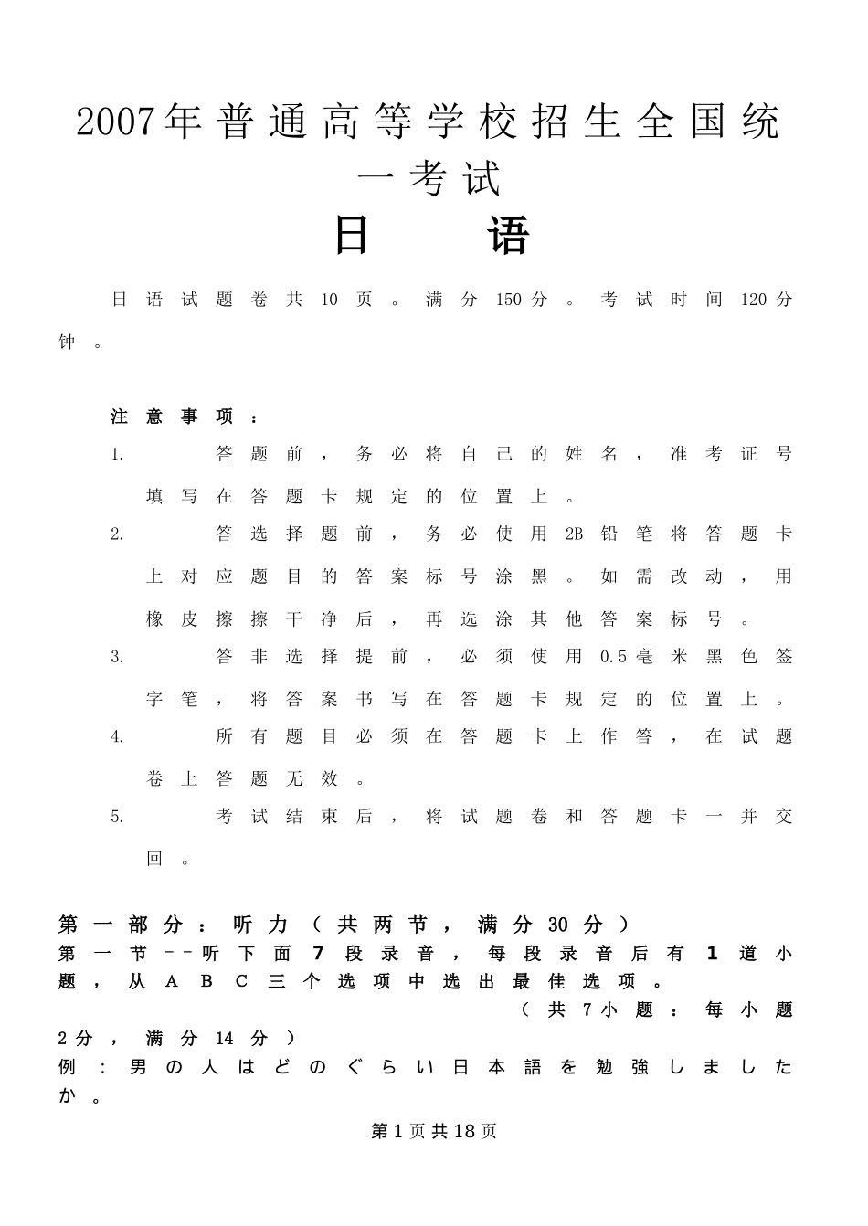 2007年普通高等学校招生全国统一考试日语试题及答案..doc_第1页