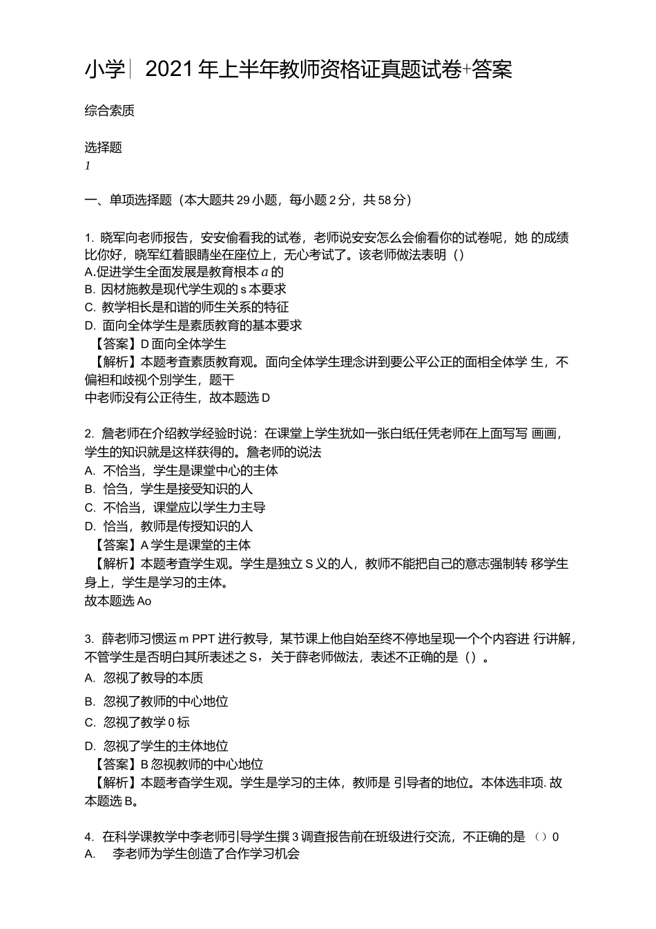 2021年上半年小学教师资格证全套真题试卷+答案.docx_第1页