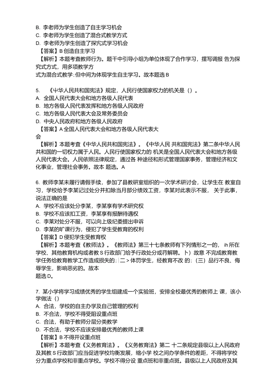 2021年上半年小学教师资格证全套真题试卷+答案.docx_第2页