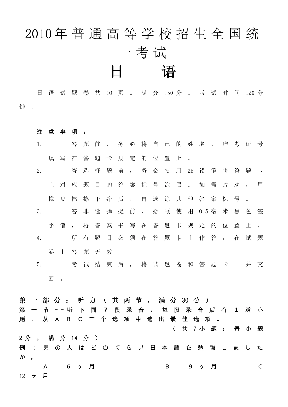 2010年普通高等学校招生全国统一考试日语试题及答案.doc_第1页