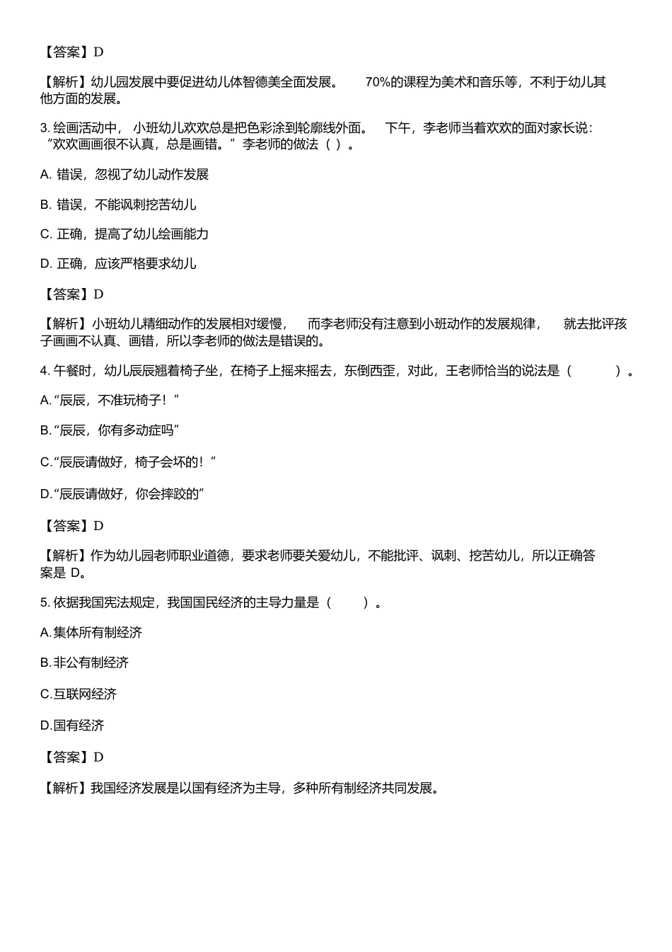2019上半年教师资格证真题及答案：幼儿综合素质(完整版).docx_第2页
