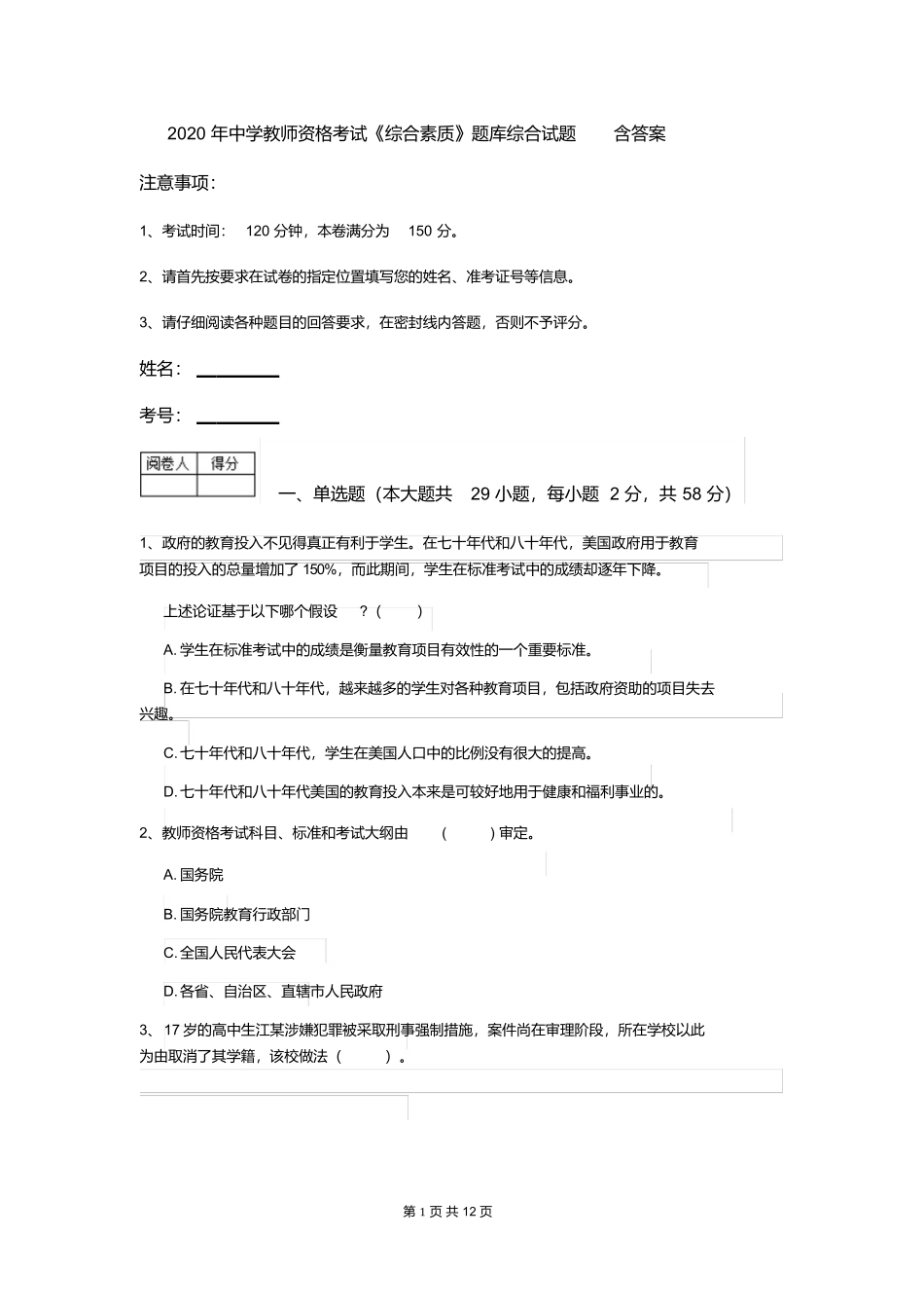 2020年中学教师资格考试试题含答案-综合素质.docx_第1页