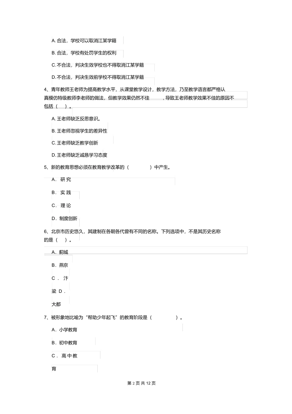 2020年中学教师资格考试试题含答案-综合素质.docx_第2页