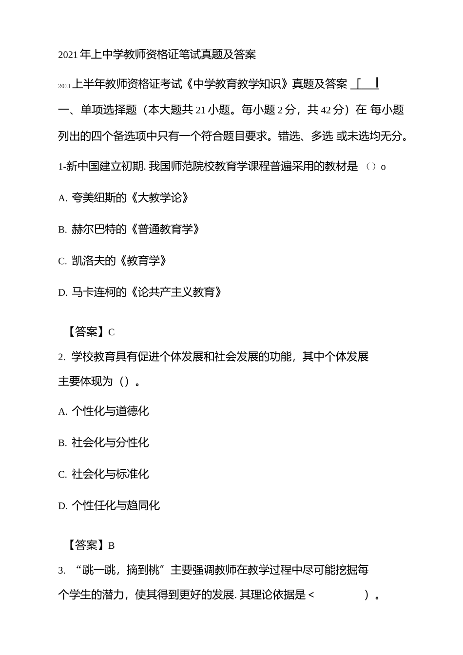 2021年中学教师资格证笔试真题及答案 综合素质以及教育知识与能力（上）.docx_第1页