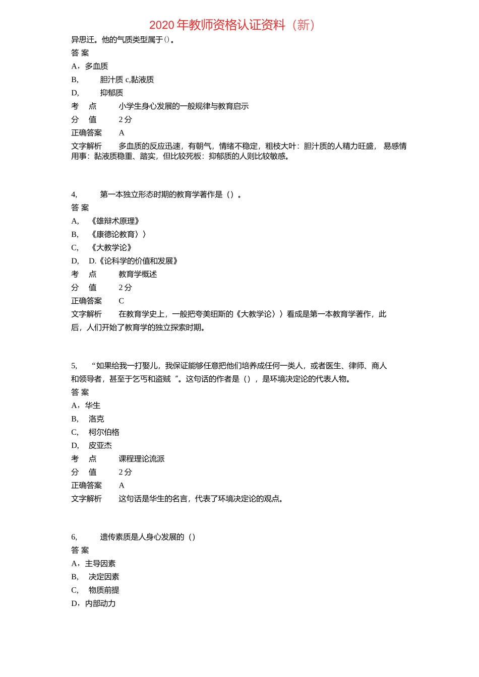 2020年上半年教师资格证《小学教育教学知识与能力》真题.docx_第2页