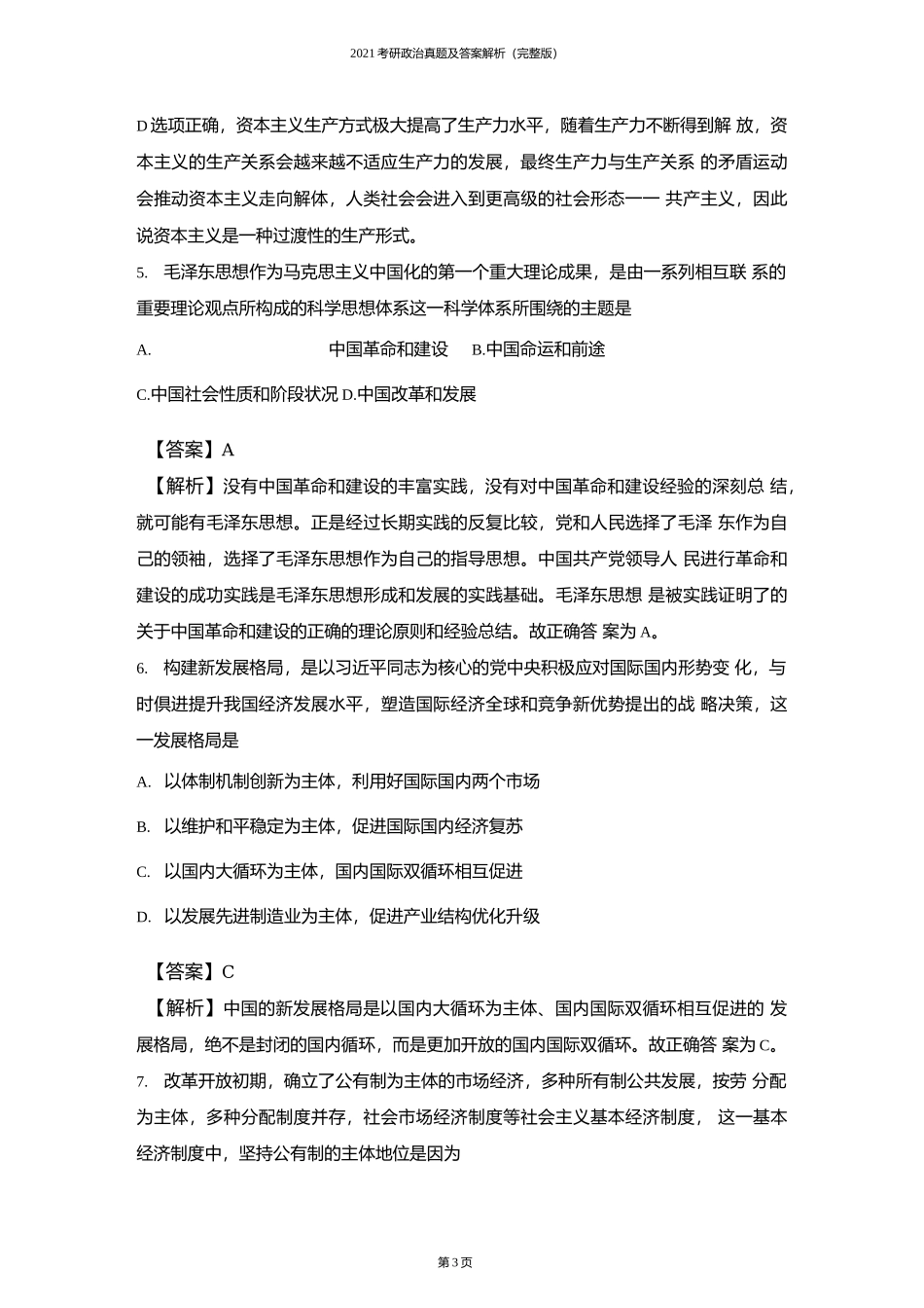 2021考研政治真题及答案解析（完整版）.docx_第3页