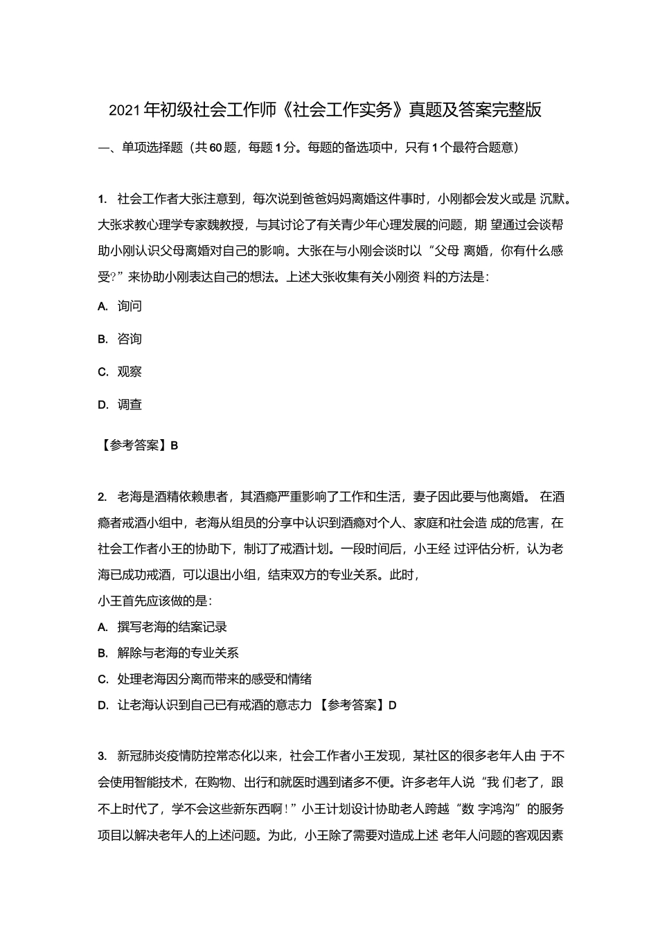 2021年初级社会工作师《社会工作实务》真题及答案完整版.docx_第1页