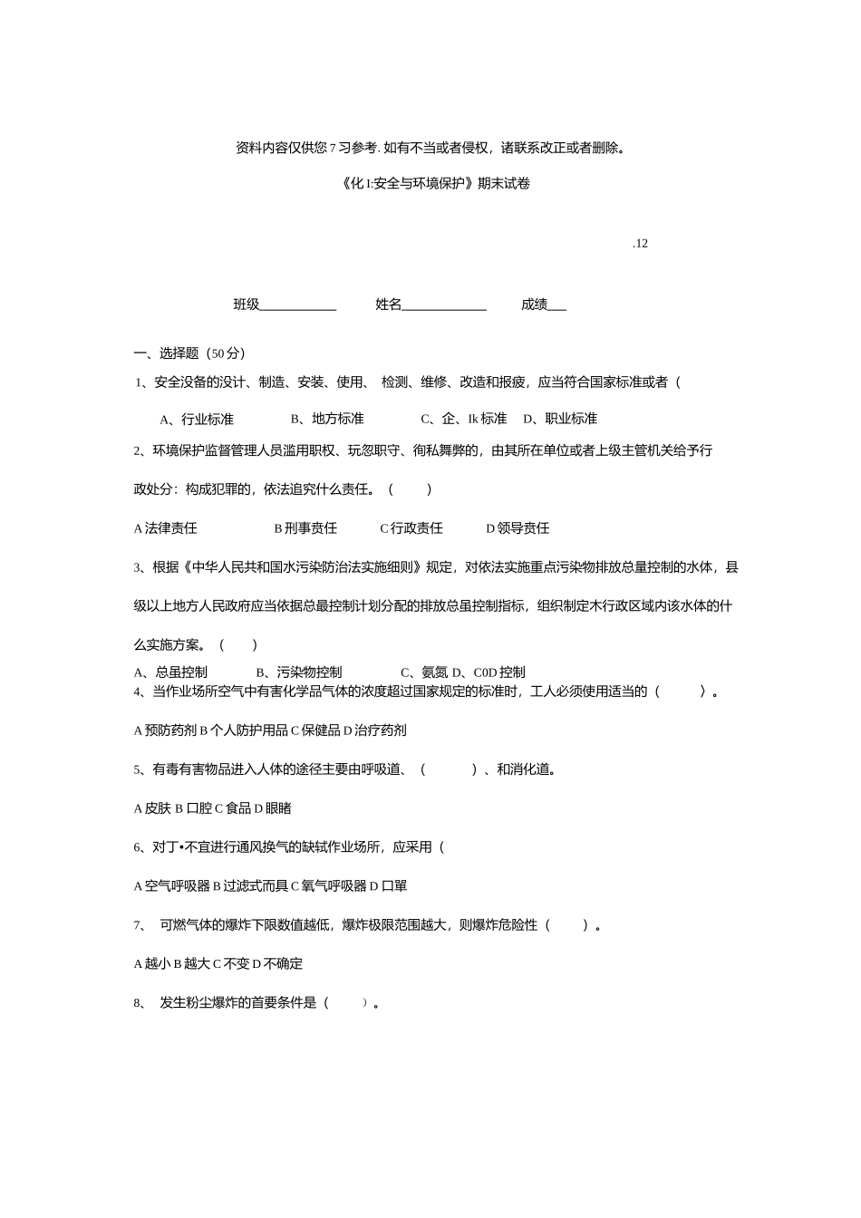 化工安全与环境保护试卷及答案.docx_第1页