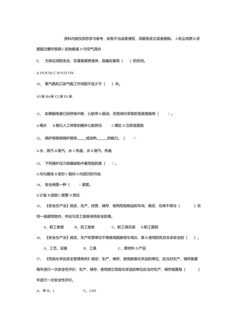 化工安全与环境保护试卷及答案.docx_第2页