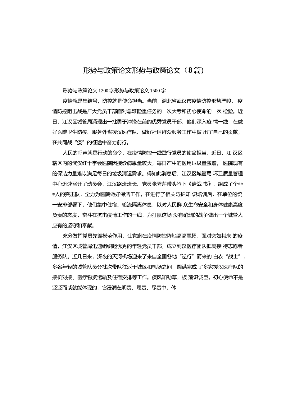形势与政策论文 形势与政策论文(8篇).docx_第1页