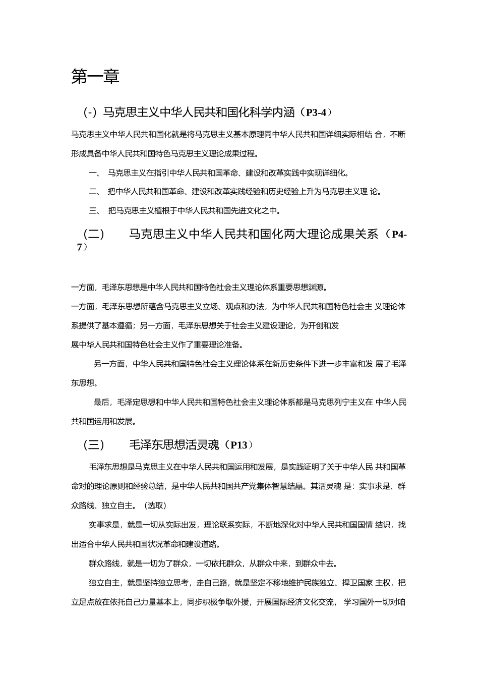 2021年度毛概知识点整理资料.docx_第1页