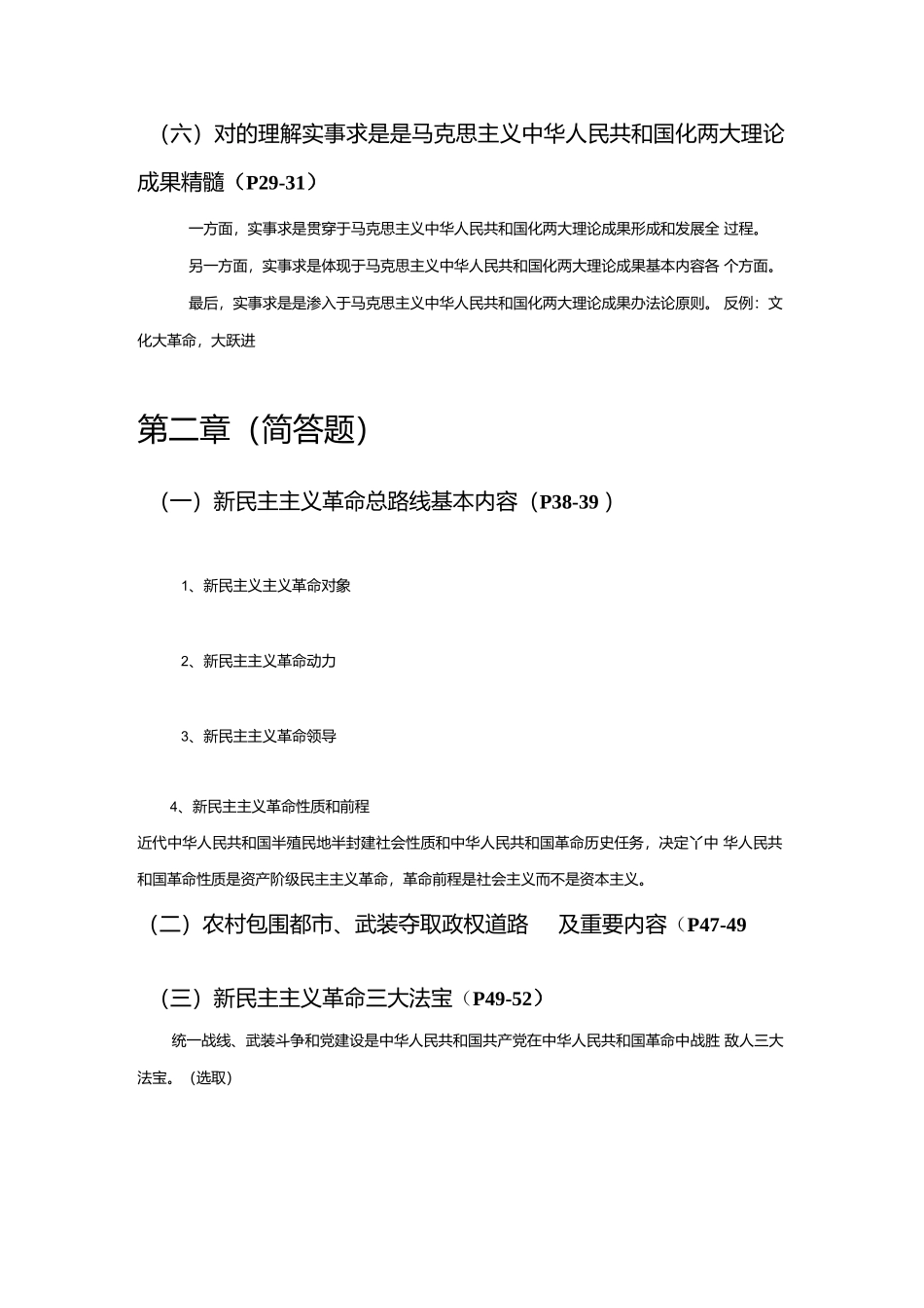 2021年度毛概知识点整理资料.docx_第3页