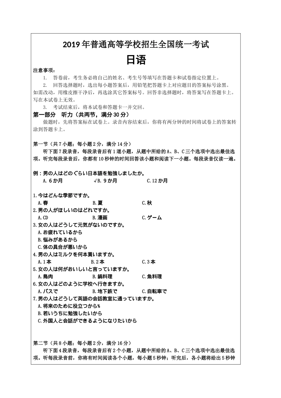 2019年普通高等学校招生全国统一考试日语试题及答案.docx_第1页