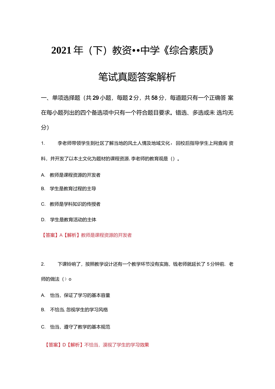 2021下半年教资--中学--《综合素质》真题--及答案解析.docx_第1页