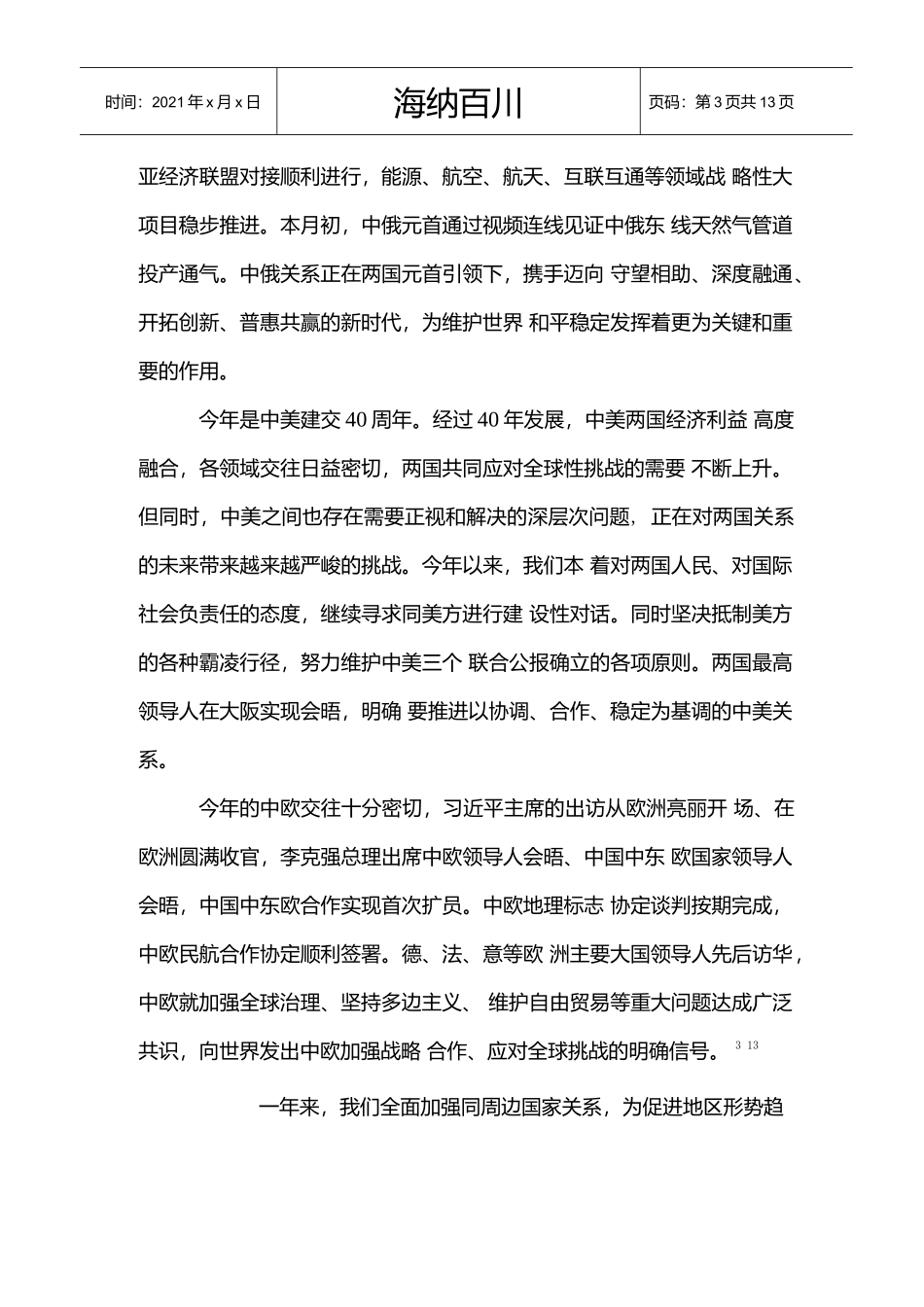 2021谈谈我国国内国际形势-.docx_第3页