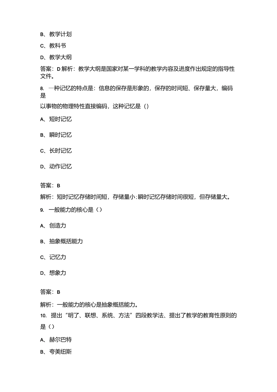 2021年小学教师招聘教师编制考试历年真题汇总及答案.docx_第3页