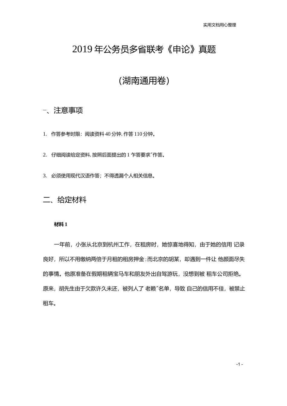 2019年420联考《申论》真题（湖南通用卷）及参考答案.docx_第1页