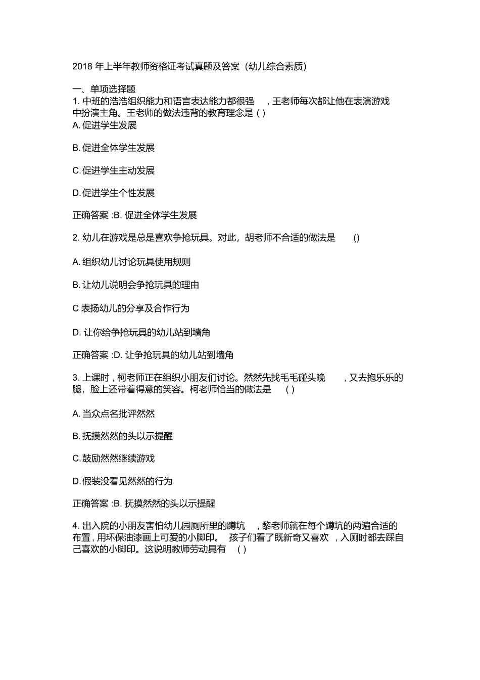 2018年上半年幼儿园教师资格证《综合素质》考试真题.docx_第1页