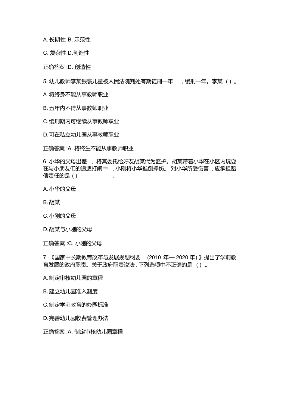 2018年上半年幼儿园教师资格证《综合素质》考试真题.docx_第2页