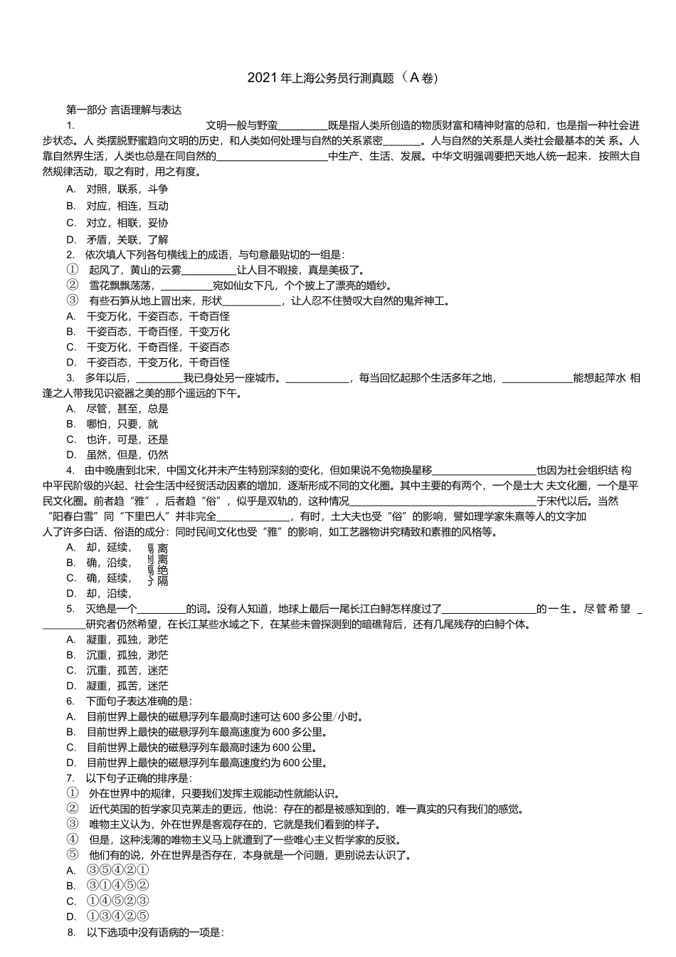2021年上海公务员行测真题及答案解析（A卷）.docx_第1页