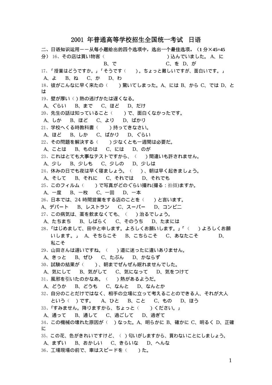 2001年普通高等学校招生全国统一考试日语试题卷(含答案).docx_第1页