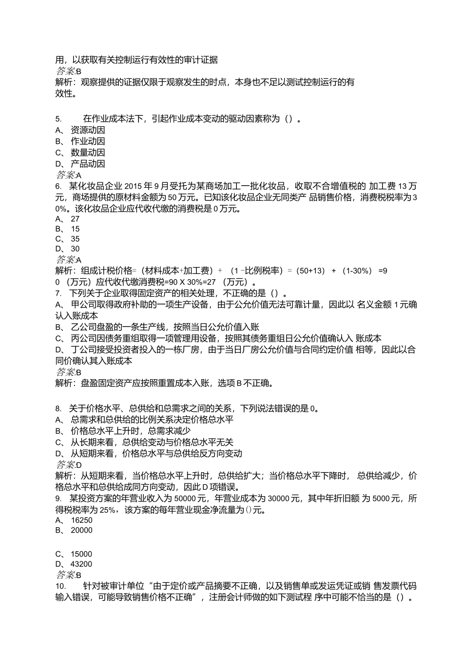 （新版）国家电网招聘（财务会计类）考试（重点）题库（汇总版）.docx_第2页