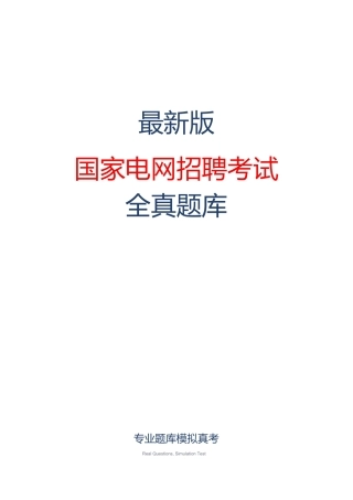 （新版）国家电网招聘（管理科学与工程类）考试题库（含各题型）.docx