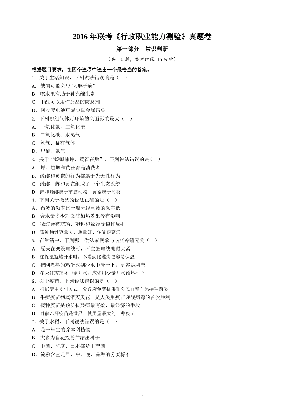 2016年公务员联考行测真题及参考答案（通用版）.docx_第1页