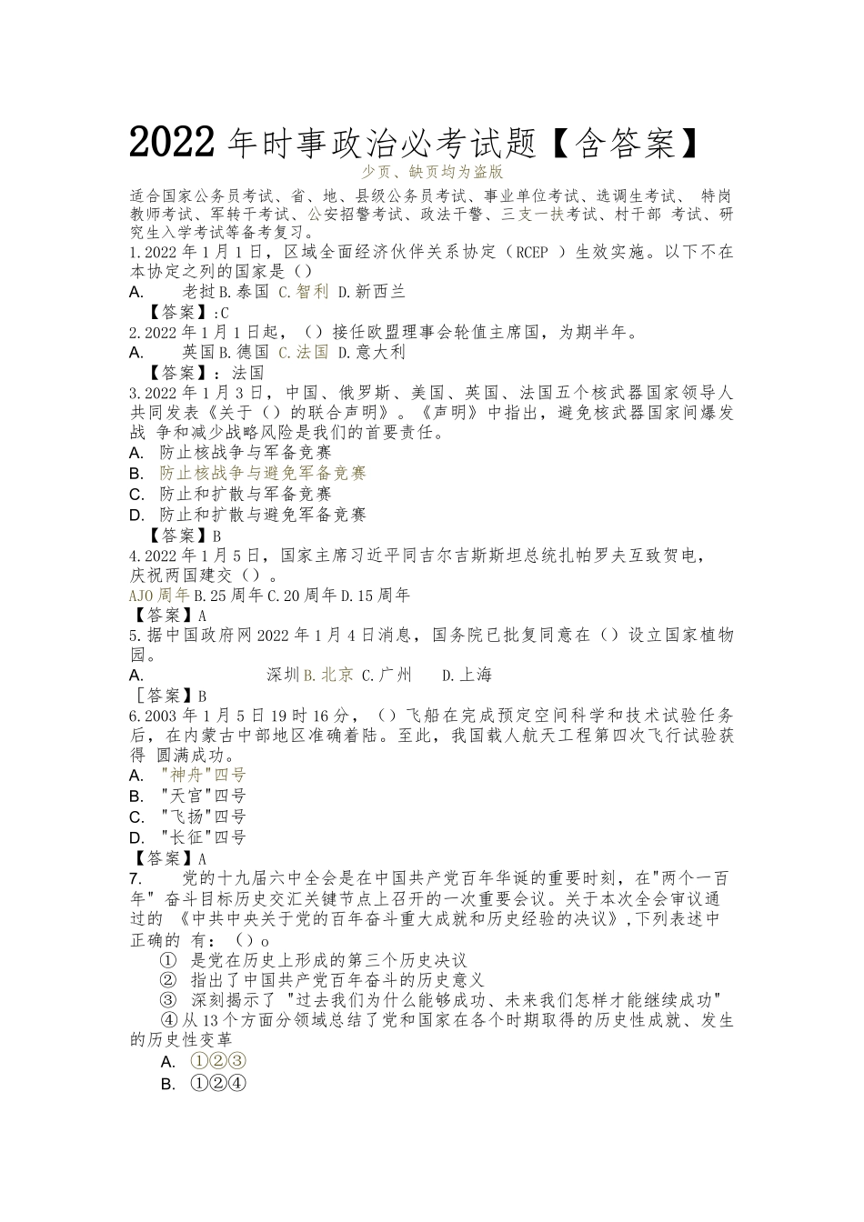 2022年时事政治必考试题【答案】.docx_第1页