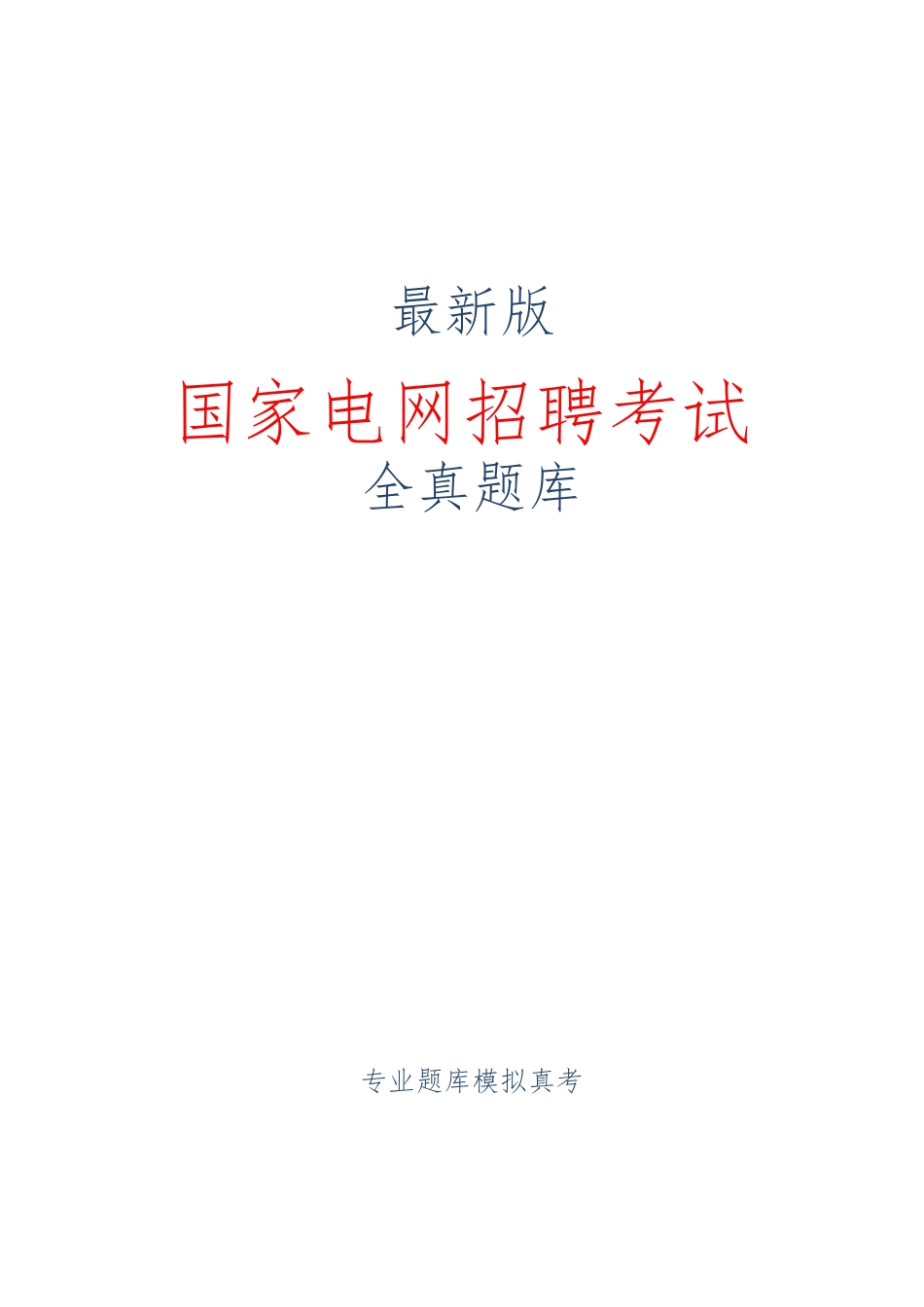 （新版）国家电网招聘（管理科学与工程类）考试题库（全真题库）.docx_第1页