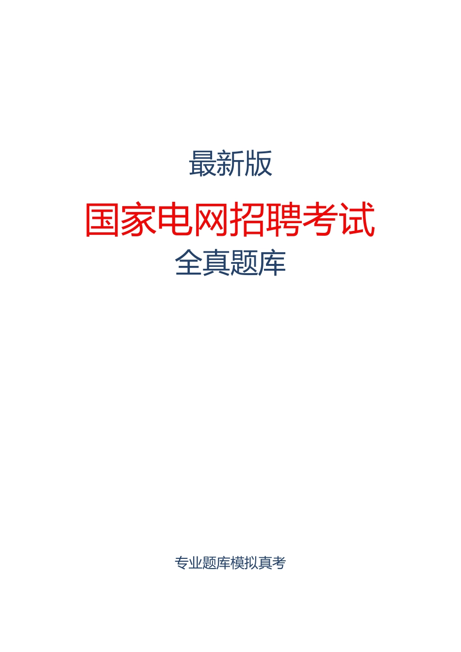（新版）国家电网招聘（管理科学与工程类）考试历年真题汇总及答案.docx_第1页
