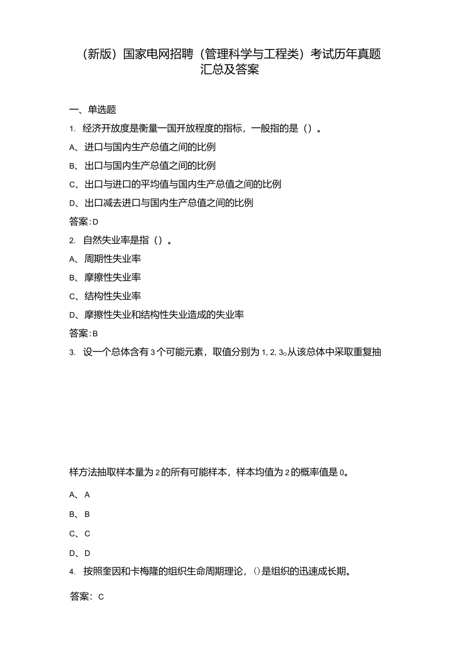 （新版）国家电网招聘（管理科学与工程类）考试历年真题汇总及答案.docx_第2页