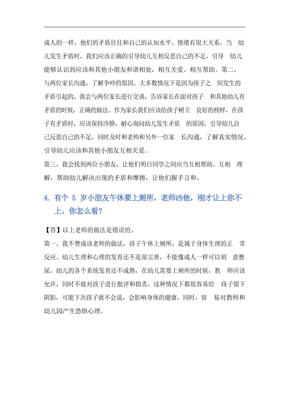 幼儿园2021年5月结构化真题.docx_第3页