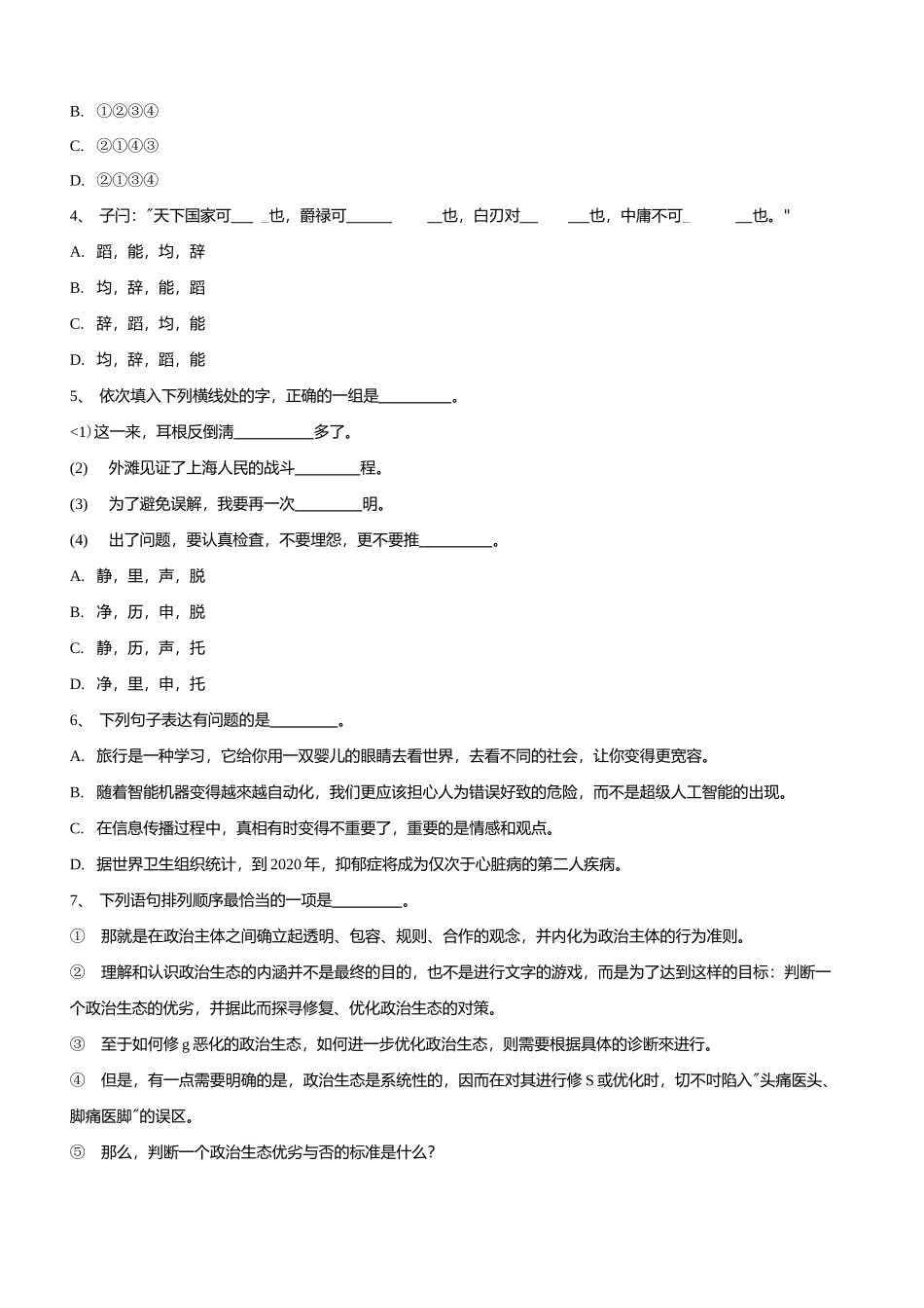 2018年上海公务员录用考试行测真题B类.docx_第2页