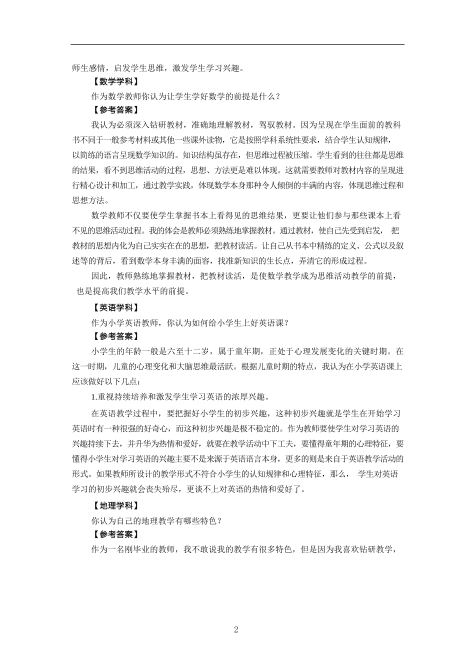 教师资格证面试答辩题目精选.docx_第2页