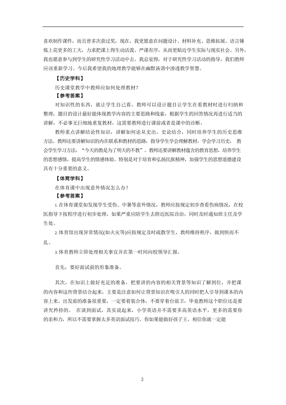 教师资格证面试答辩题目精选.docx_第3页