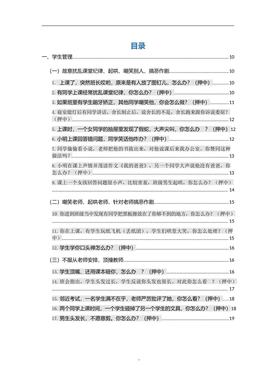 2021上中小学面试结构化真题解析.docx_第1页