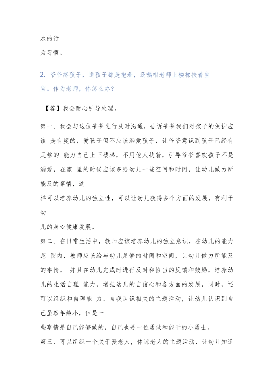 幼儿园结构化真题2021年11月9日.docx_第2页