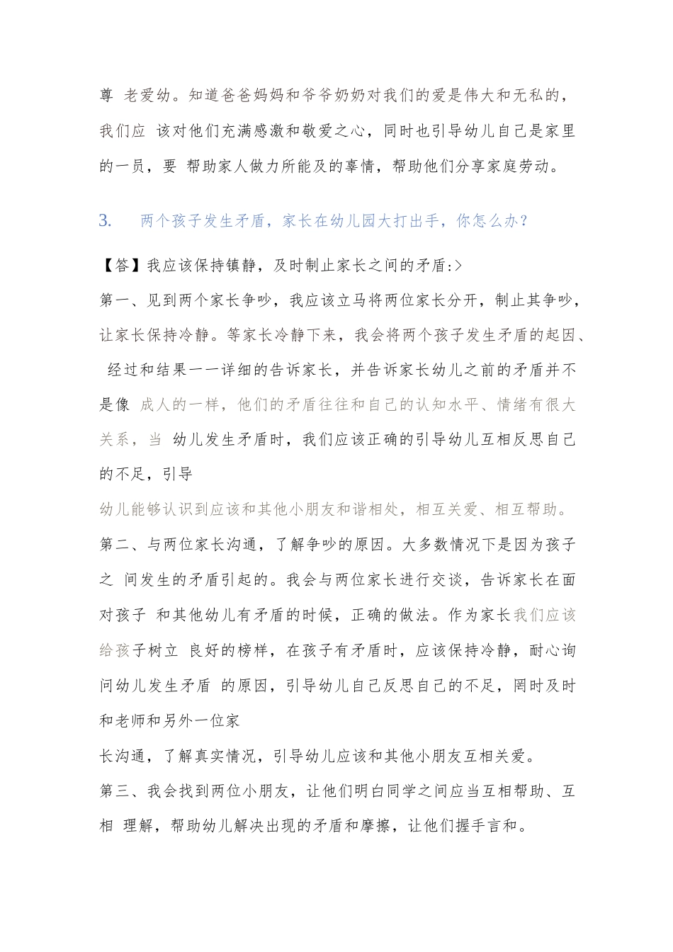 幼儿园结构化真题2021年11月9日.docx_第3页