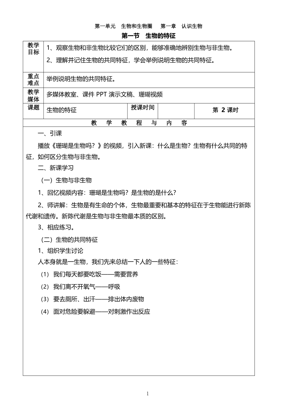 人教版初中生物七年级上册教案.docx_第1页