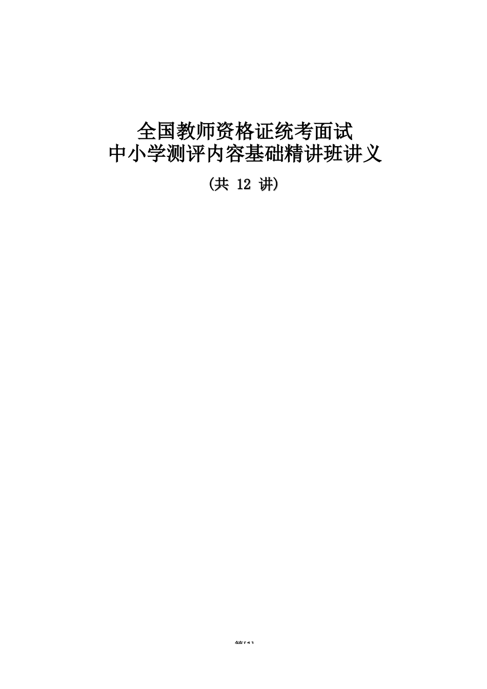 全国教师资格证统考面试中小学测评内容基础精讲班讲义(共12讲).docx_第1页