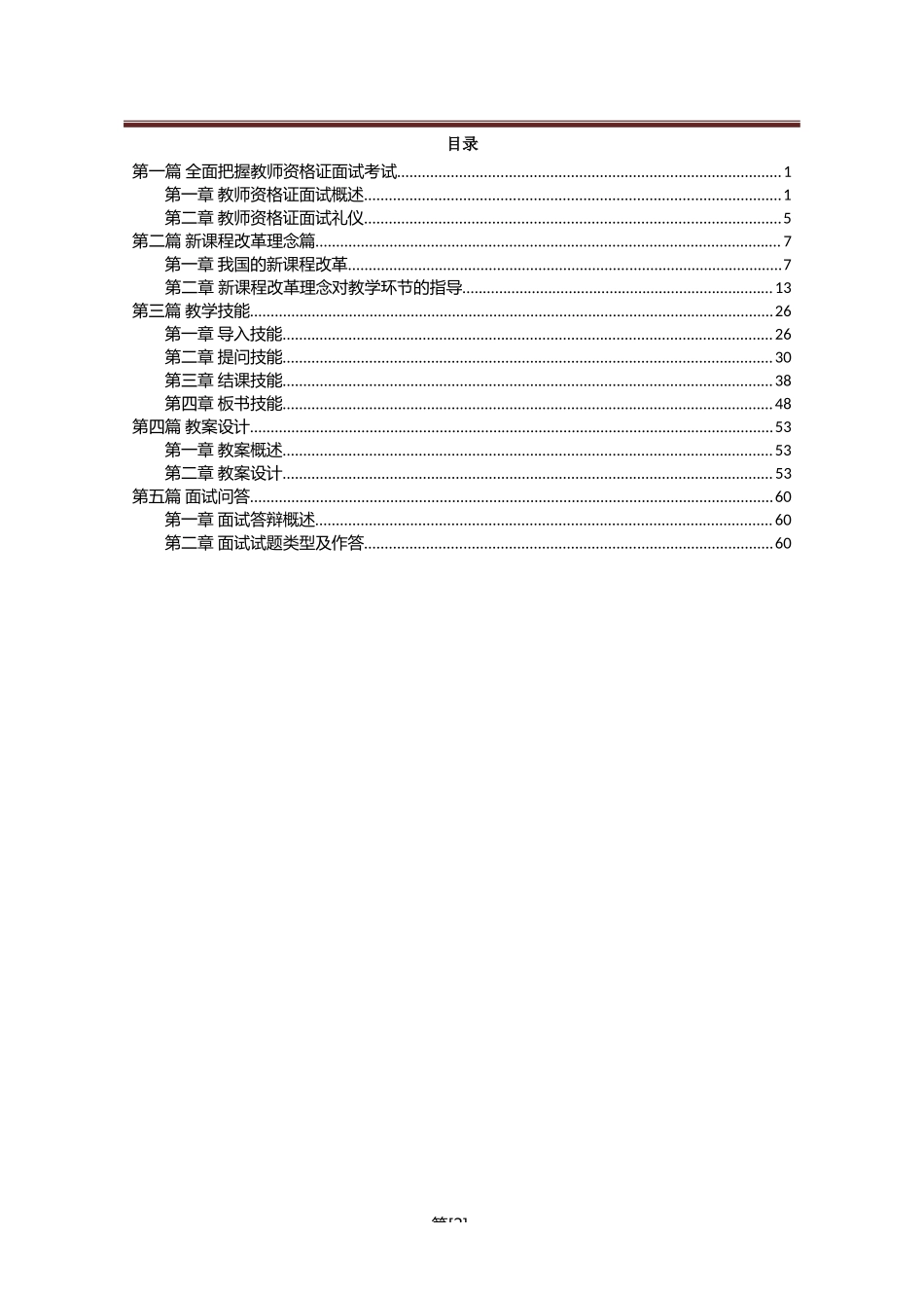 全国教师资格证统考面试中小学测评内容基础精讲班讲义(共12讲).docx_第2页