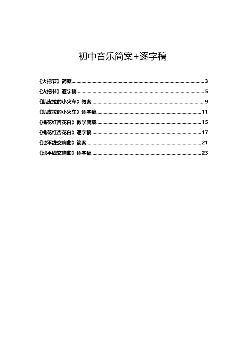 初中音乐简案+逐字稿.docx_第1页